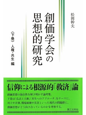 cover image of 創価学会の思想的研究:〈下巻〉 人権・共生 編